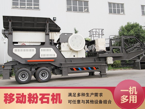 多功能移動粉石機(jī)