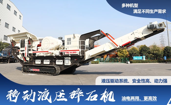 紅星油電兩用移動(dòng)液壓碎石機(jī)優(yōu)勢(shì)多、選擇多