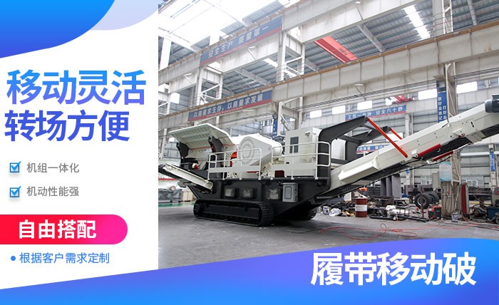 紅星履帶式流動破碎機優(yōu)勢多