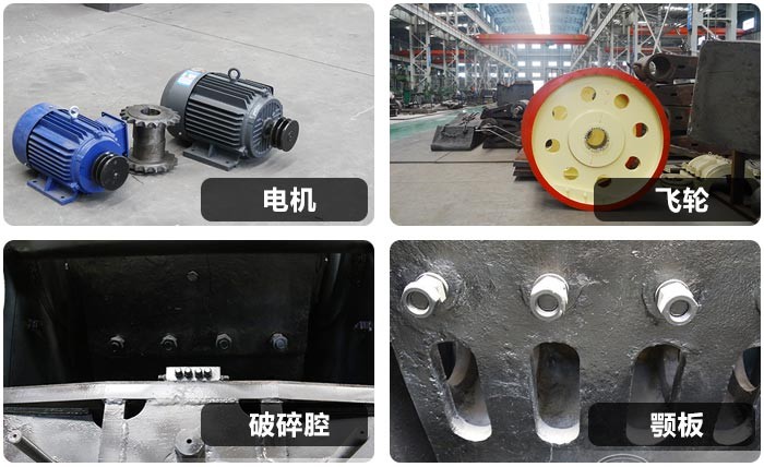 小型鄂破機內(nèi)部零件細(xì)節(jié)