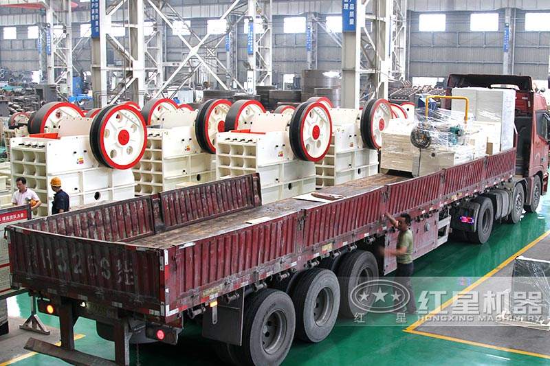 紅星顎式破碎機發(fā)貨中，現貨，發(fā)貨迅速