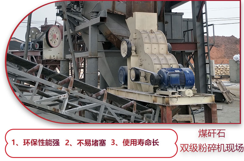 雙級(jí)煤矸石破碎機(jī)現(xiàn)場(chǎng)及優(yōu)勢(shì)