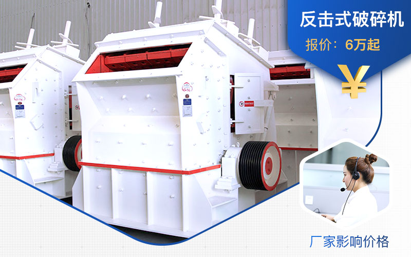 廠家不同，1315反擊式破碎機(jī)價(jià)格不一