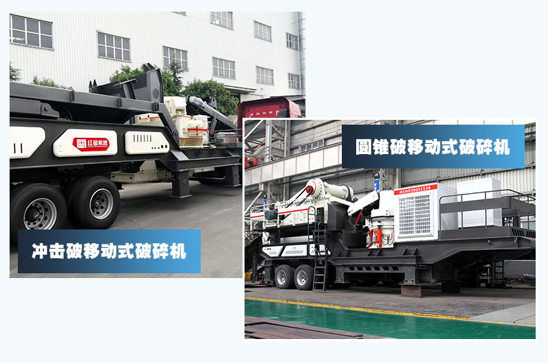 圓錐破移動+沖擊破移動，智能技術(shù)價格高