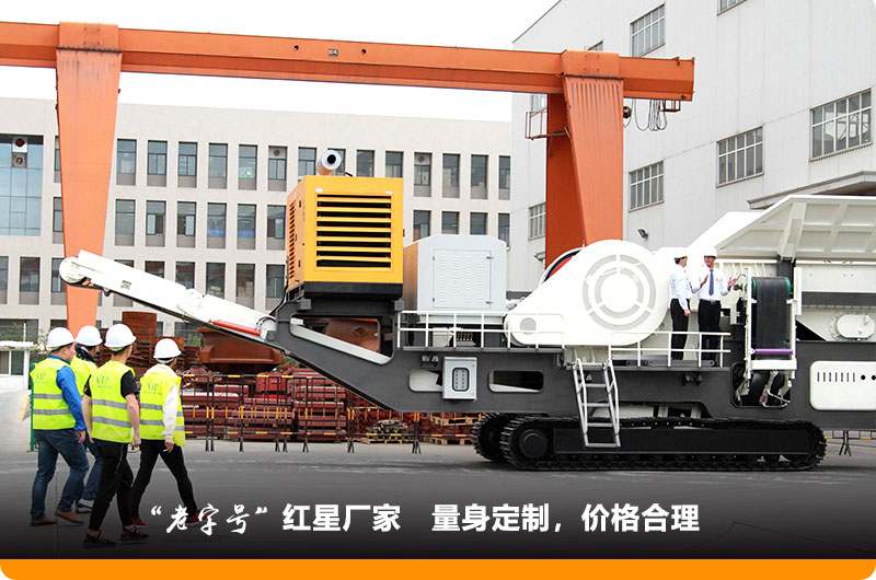 紅星小型移動鄂式破碎機(jī)價(jià)格合理，歡迎到場參觀