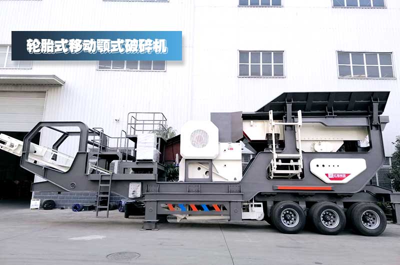 輪胎式小型移動顎式破碎機(jī)