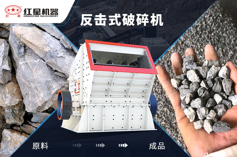 反擊式石子加工設(shè)備，價格便宜，出料好