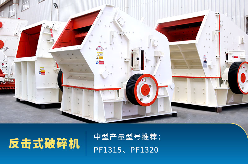 反擊式中型石頭破碎機，出料整齊度高