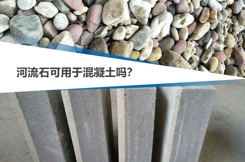 河流石能不能用于混凝土，可參考下文