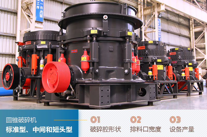 圓錐破碎機圓錐破碎機標準型、中間和短頭型